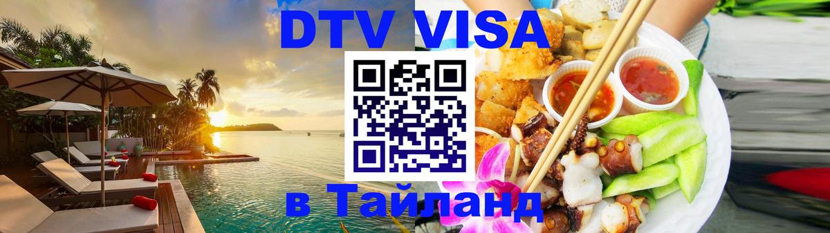 Visa ДТВ Тайланд помощь Вадуц 