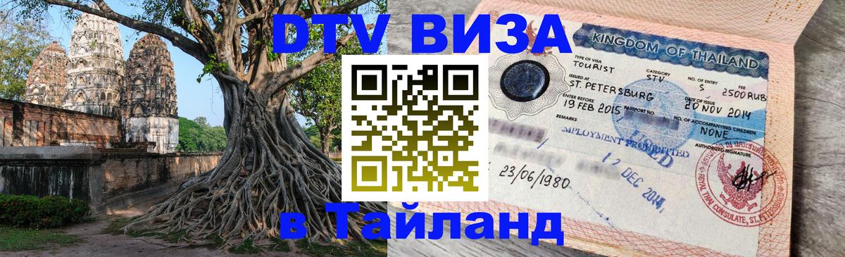 Destination Thailand Visa (DTV виза) 